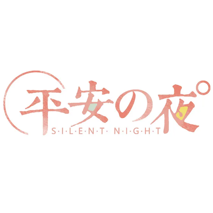 平安夜艺术字psd模版下载