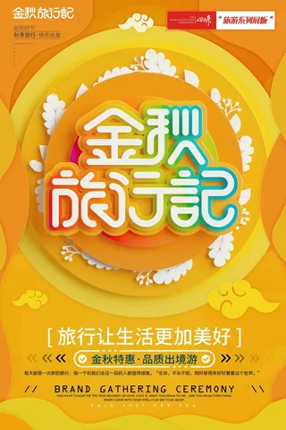 金秋旅游展板