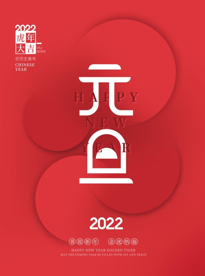2022元旦新年红色中国风