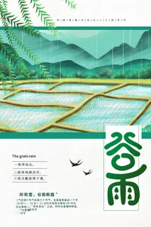 谷雨海报二十四节气谷雨广告 谷雨海报二十四节气谷雨广告