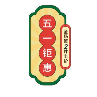 五一劳动节电商促销元素