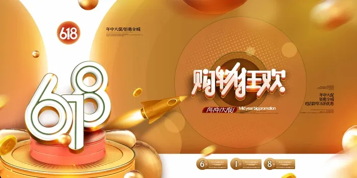 618 618海报psd模版下载