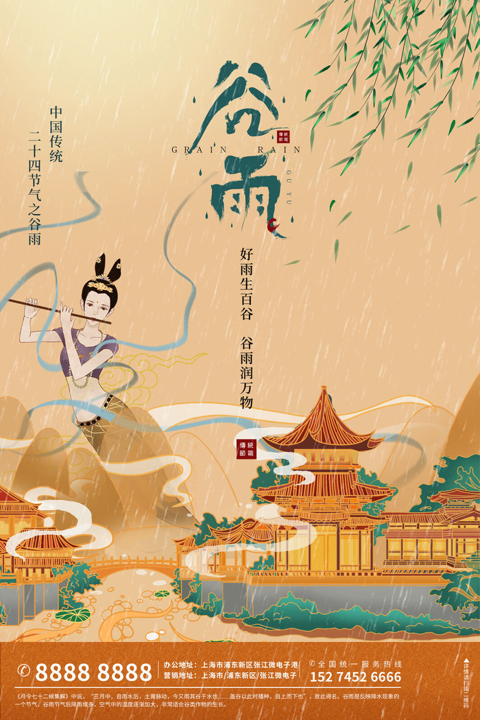 谷雨二十四节气海报设计