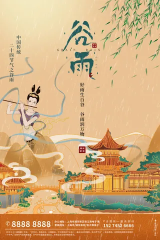 谷雨二十四节气海报设计