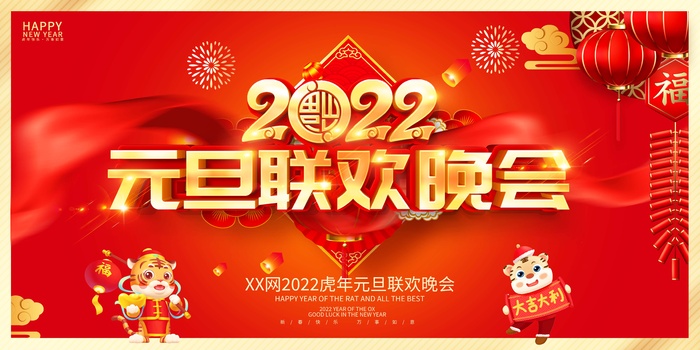 2022元旦新年 元旦联欢晚会psd模版下载