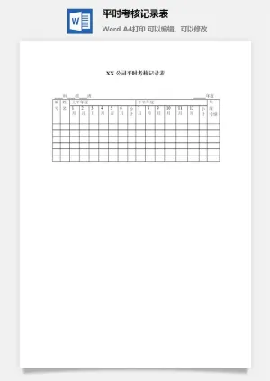 平时考核记录表word模板