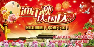 迎中秋 庆国庆