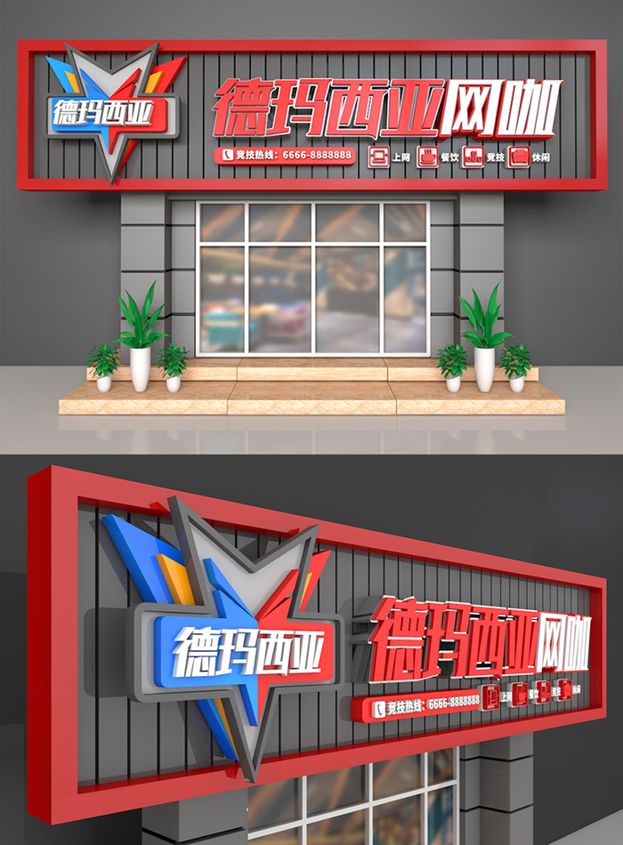 户外网咖喷绘网络会所网吧门头设计
