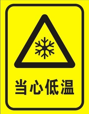 当心低温不干胶cdr矢量模版下载