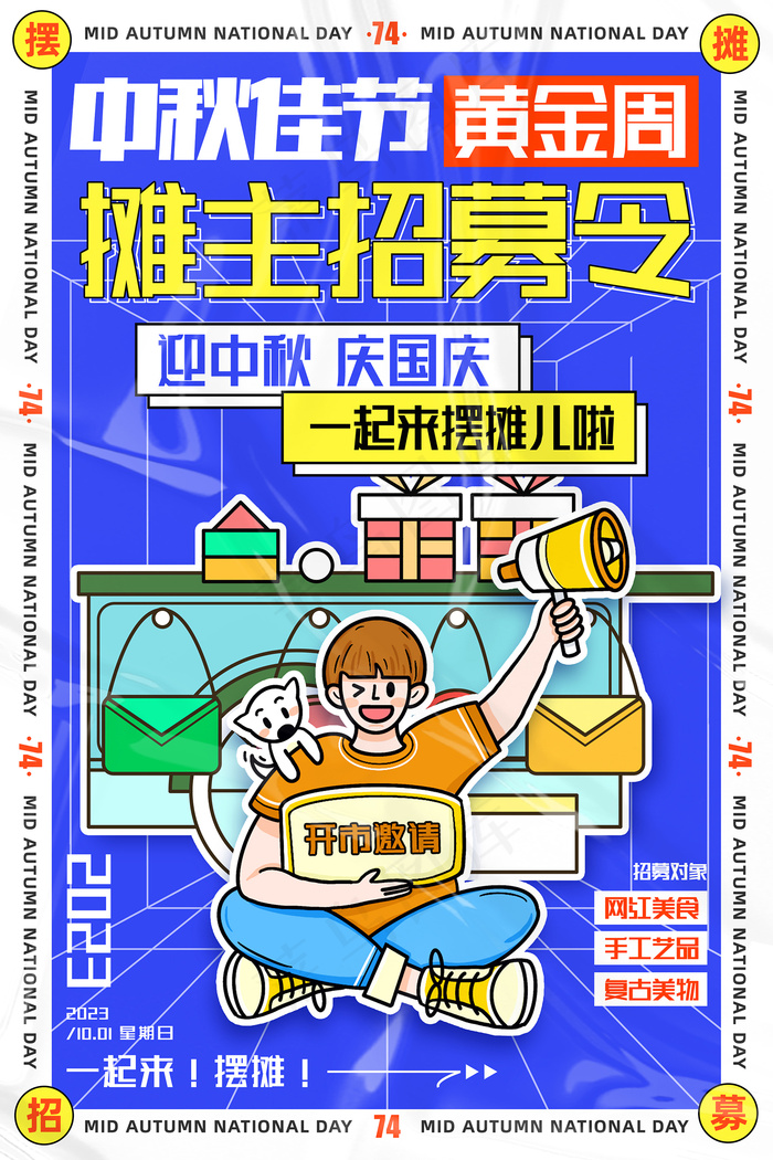 中秋国庆摆摊招募令宣传海报psd模版下载