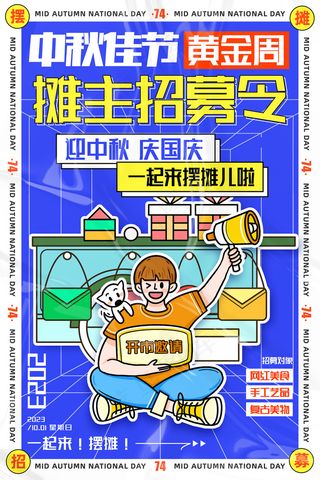 中秋国庆摆摊招募令宣传海报