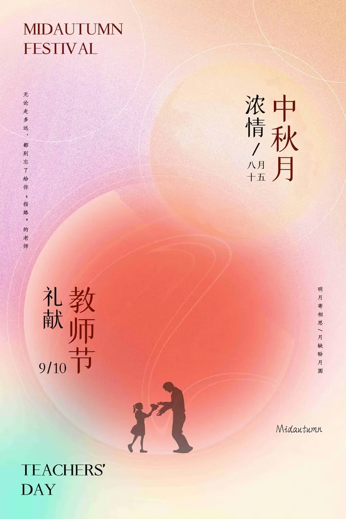 简约唯美渐变弥散光中秋节教师节海报
