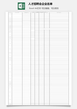 人才招聘会企业名单excel模板