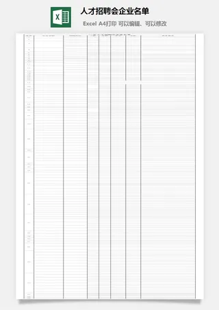 人才招聘会企业名单excel模板