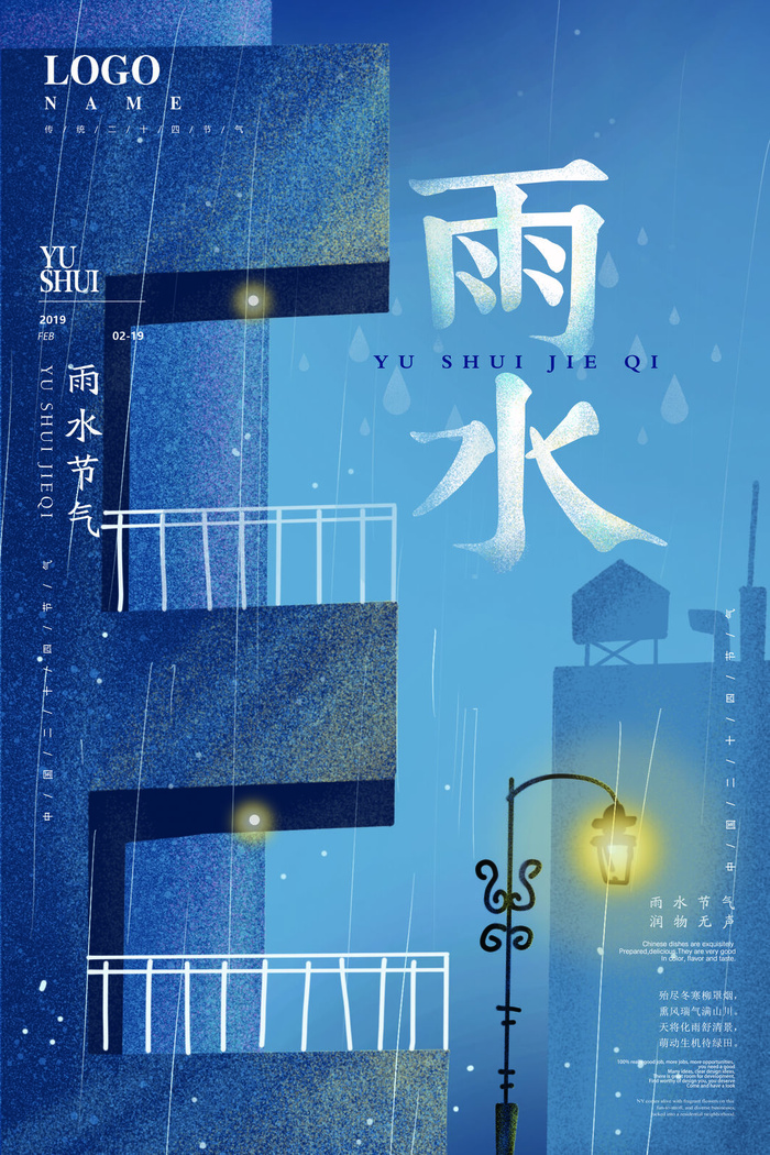 二十四节气雨水雨水雨水海报psd模版下载