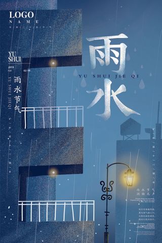 二十四节气雨水雨水雨水海报