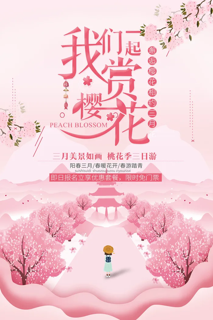 清新粉色创意樱花节海报psd模版下载