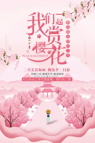 清新粉色创意樱花节海报