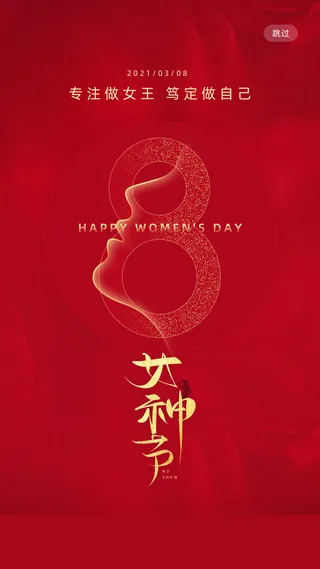 红色喜庆女神节海报