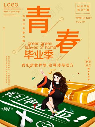 毕业季海报图片