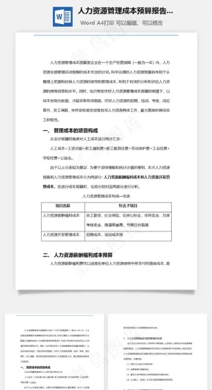 人力资源管理成本预算报告Word文档