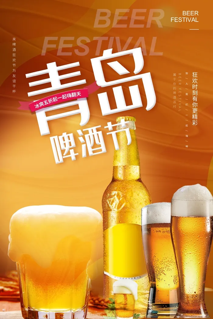 青岛啤酒节psd模版下载