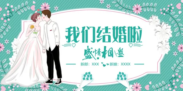 我们结婚啦海报