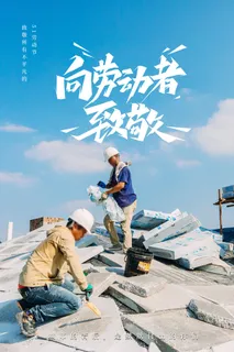 中国风国际节日五一劳动节宣传海报背景展板PSD分层设计素材模板