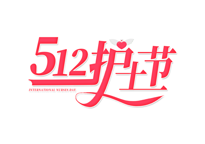 512护士节艺术字