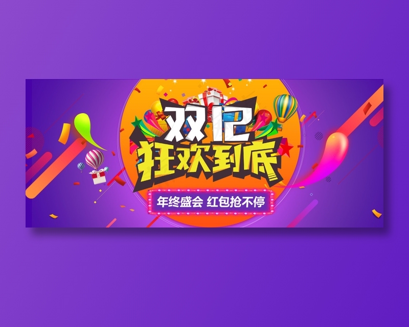 双十二狂欢图片