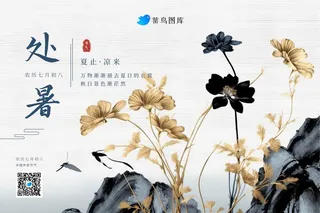 处暑意境国风高雅荷花节气banner