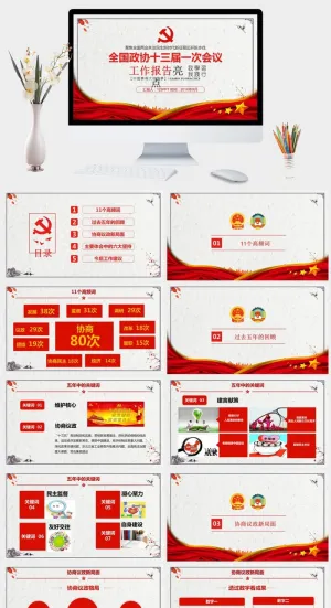 红色全国政协工作总结会议PPT模板预览图