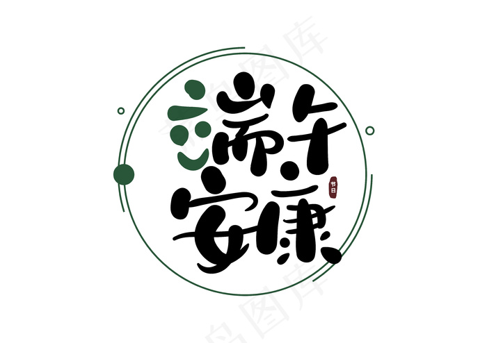 端午节海报 端午节艺术字 端午节 粽子ai矢量模版下载