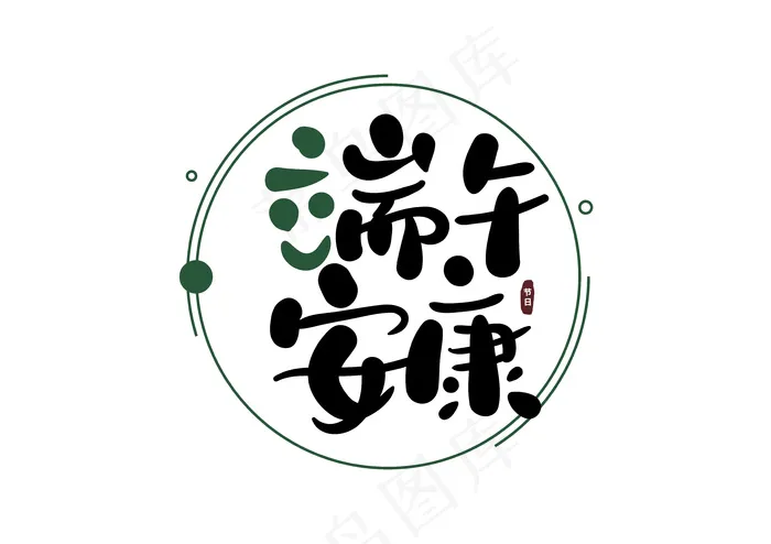 端午节海报 端午节艺术字 端午节 粽子ai矢量模版下载