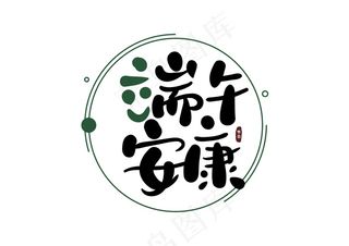 端午节海报 端午节艺术字 端午节 粽子