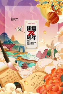 国庆节插画国潮风华诞十一国庆党建海报