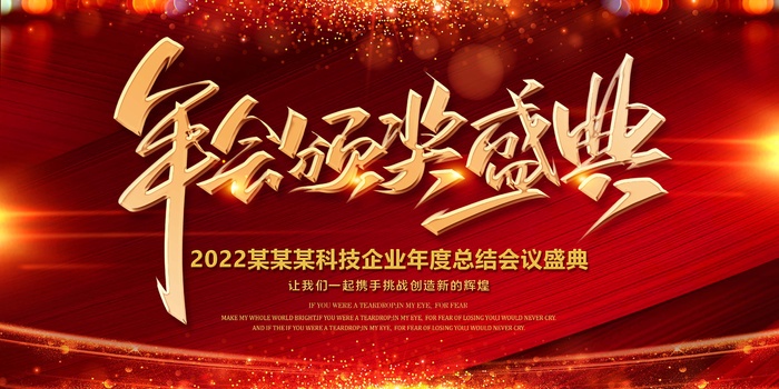 年会 年会背景psd模版下载