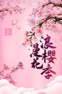 唯美风格粉色创意樱花节海报
