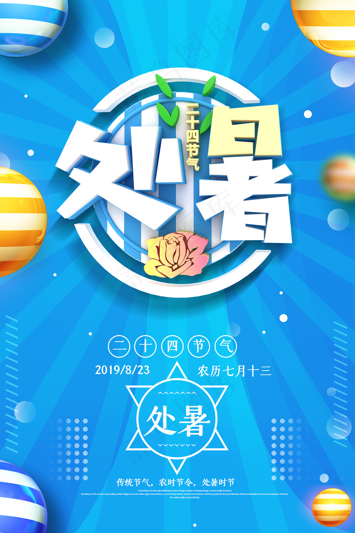 手绘清新处暑24节气中国风海报