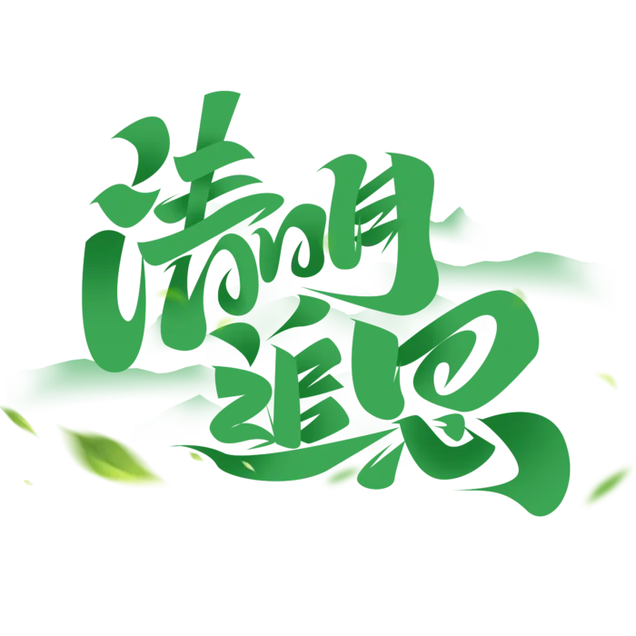 清明主题清明标题清明节艺术字
