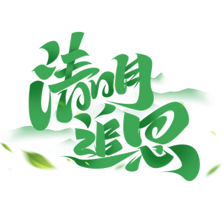 清明主题清明标题清明节艺术字