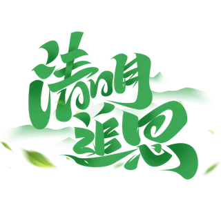 清明主题清明标题清明节艺术字