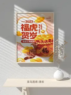 2022虎年海报春节新年除夕拜年海报psd模板