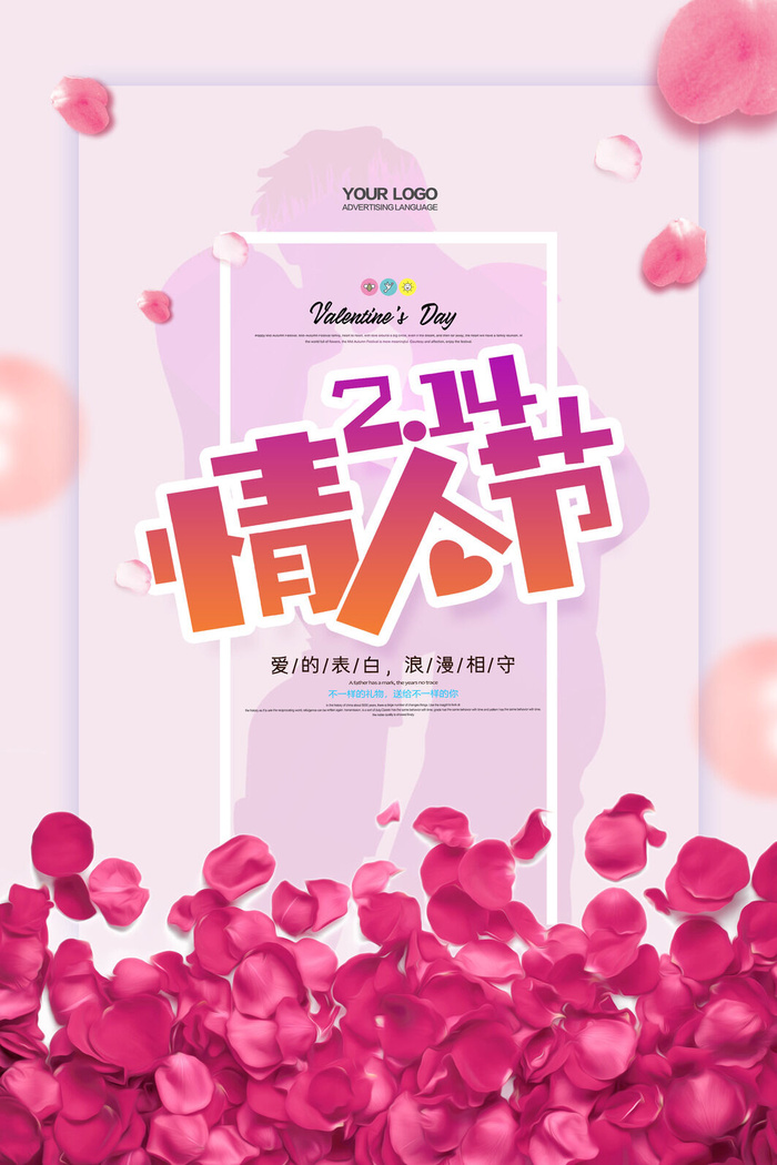 情人节海报-唯美浪漫2月14日情人节商超店铺活动促销宣传海报PSD模板素材psd模版下载