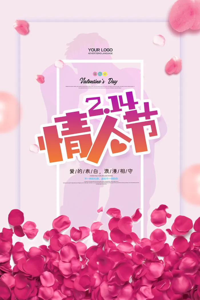 情人节海报-唯美浪漫2月14日情人节商超店铺活动促销宣传海报PSD模板素材psd模版下载