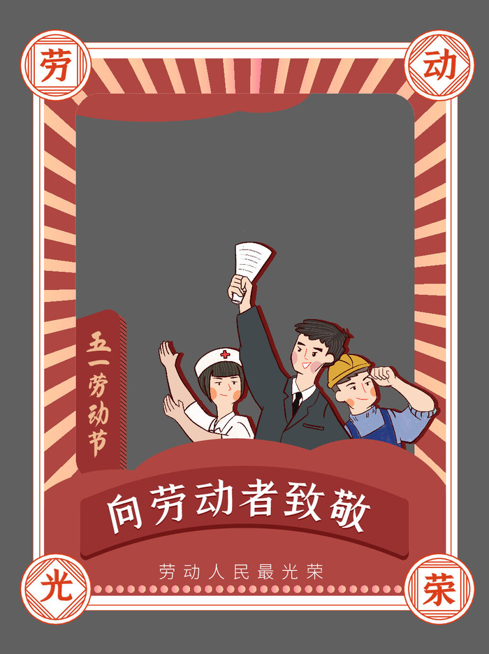 五一51劳动节快乐商场喜庆复古节日促销拍照框模板PSD设计素材ai矢量模版下载