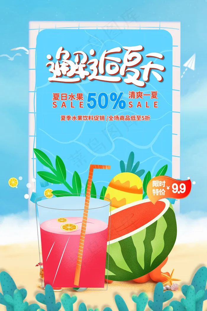 时尚清凉夏季夏天促销海报psd模版下载