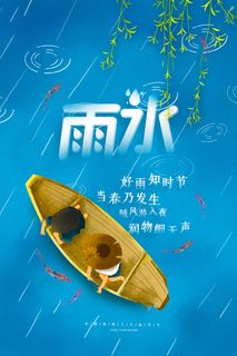 二十四节气雨水雨水雨水海报