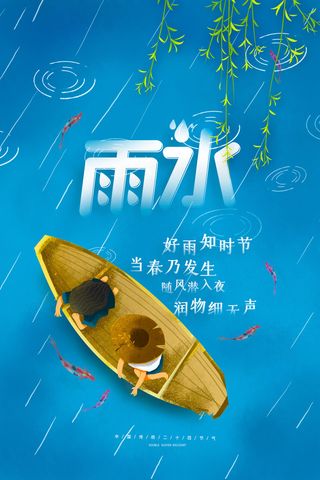 二十四节气雨水雨水雨水海报