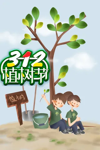 植树节海报4